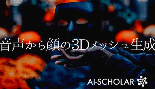音声のみから発話者に似た顔の3Dメッシュ
