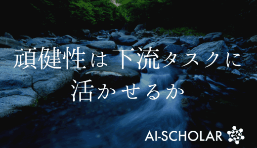 ImageNetの学習で得た頑健性は転移