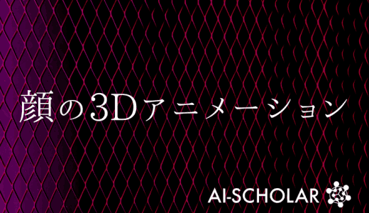 音声からよりリアルな顔の3Dアニメーショ