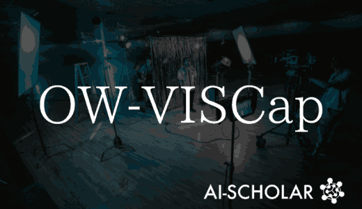 【OW-VISCap】見たことない物体に
