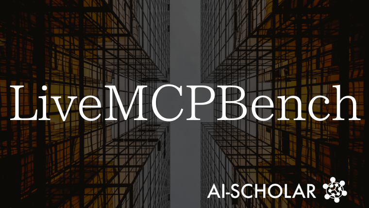 LiveMCPBench:大規模ツール環境でLLMエージェントを評価する新たなベンチマーク