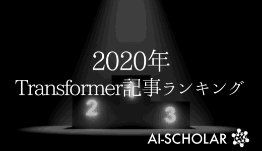 2020年Transformer人気記事