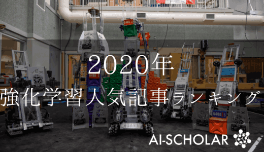 2020年強化学習人気記事ランキング！