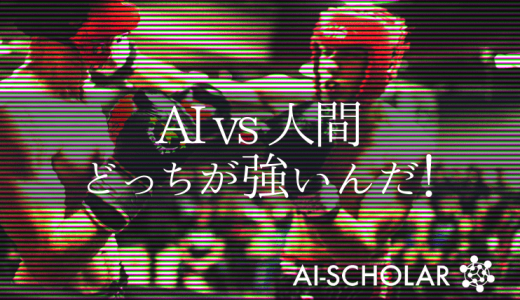 AI vs 人間！果たして人間に勝てるの