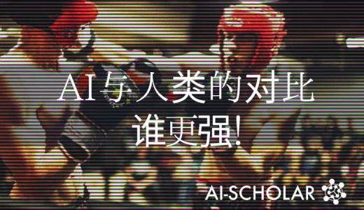 AI与人类的较量!它真的能打败人类吗？