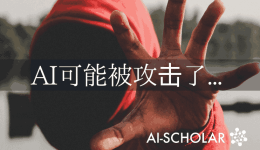 越来越复杂的AI攻击!在你不知情的情况下