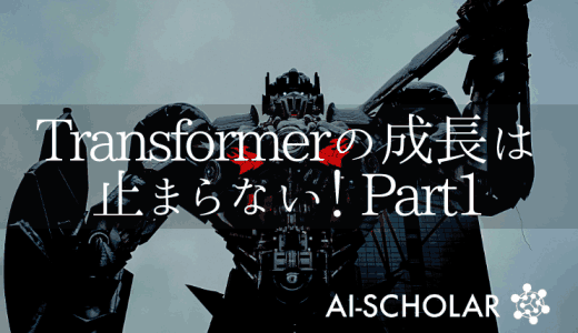 Transformerの成長は止まらない