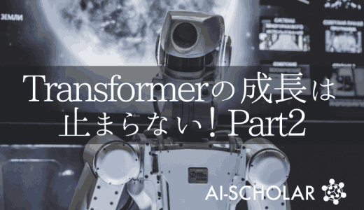 Transformerの成長は止まらない