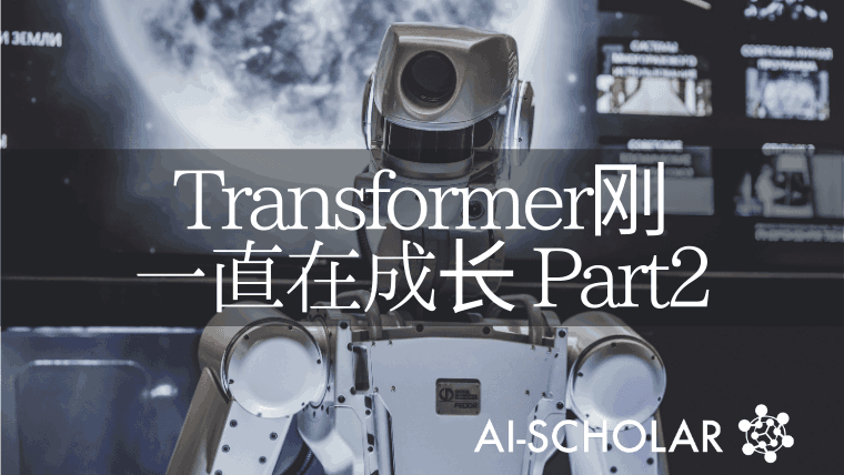 Transformer的发展势不可挡! 改进Transformer的研究总结第2篇