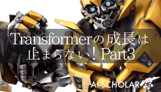 Transformerの成長は止まらない