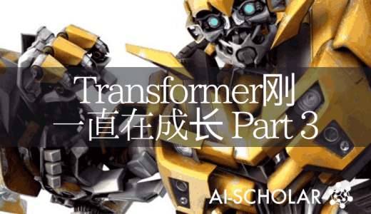 Transformer的发展势不可挡！T