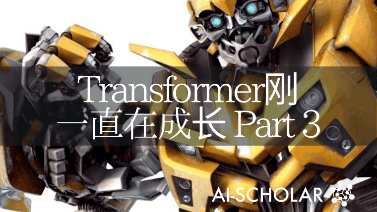 Transformer的发展势不可挡!Transformer改进研究总结 Part3