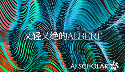 BERT还在不断发展! 更轻、更强的AL