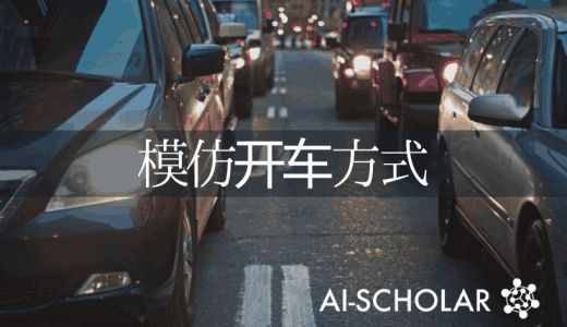 通过模仿学习获得表达能力!城市地区的端到