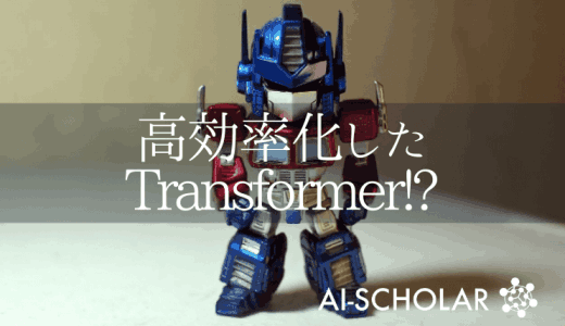 Transformer大規模化へのブレー