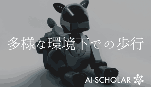 多様な環境下での歩行に成功した4脚ロボッ