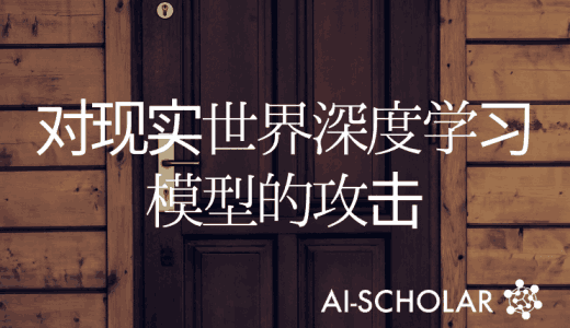 对深度学习模型的后门攻击在现实世界中是否