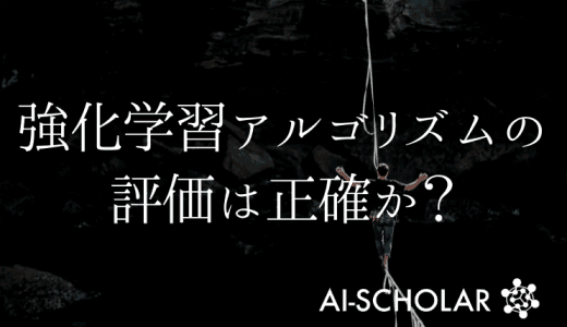 深層強化学習アルゴリズムの評価は正確か？