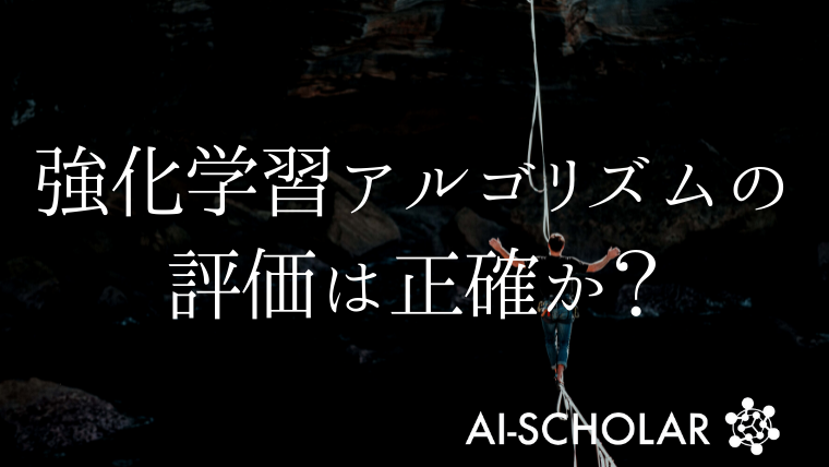深層強化学習アルゴリズムの評価は正確か？ | AI-SCHOLAR | AI