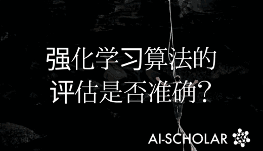 对深度强化学习算法的评估是否准确？