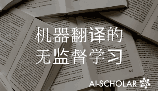 机器翻译的无监督学习仅来自生成语言模型!