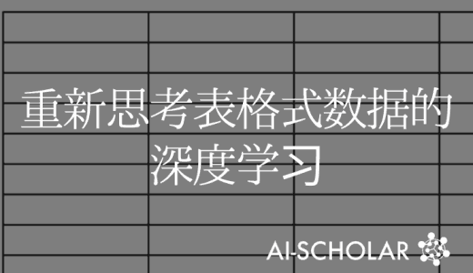 重新思考表格数据的深度学习模型