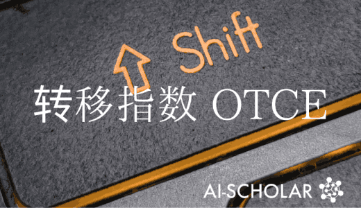 一个新的转移指数OTCE在跨域串联环境中