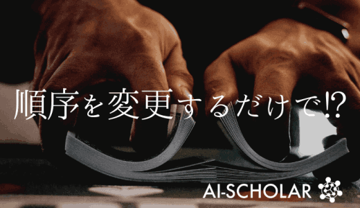 データ順序を変更するだけでニューラルネッ