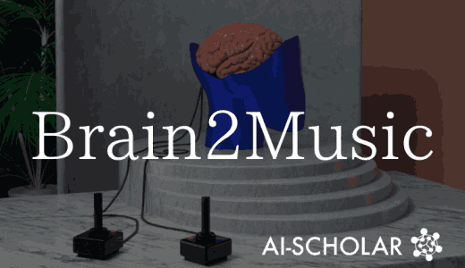 【Brain2Music】脳の情報をもと