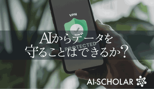 深層学習からデータを守ることはできるか？