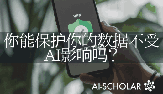 你能保护你的数据免受深度学习的影响吗？