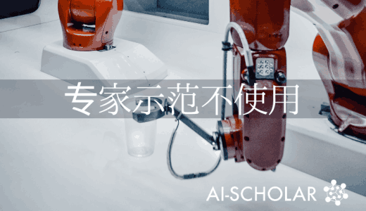 专家示范的无监督强化学习!