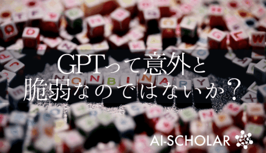 巨大言語モデルに潜む大きなリスク？！巨大