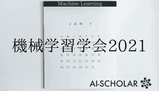 2021年_機械学習学会カレンダー