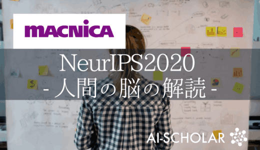 NeurIPS2020における神経科学：