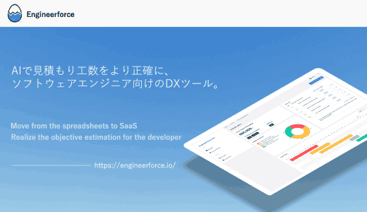 【正式リリース】見積もり工数をAIで弾き