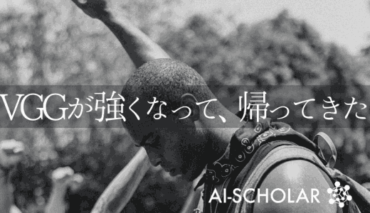 VGGが戻ってきた！