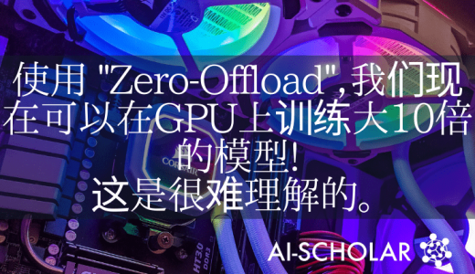 使用ZERO-OFFLOAD，现在可以在