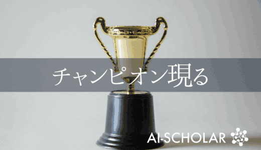 バッチ正規化を使用しない新たなチャンピオ