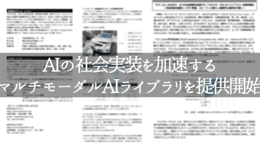 マクニカとALBERT、AI社会実装を加