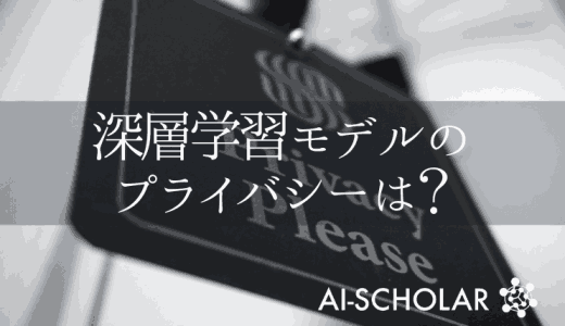 深層学習モデルのプライバシーは保護できる