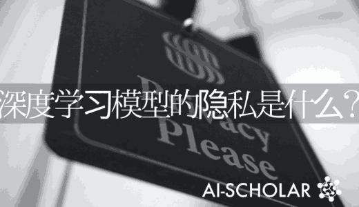 我们能保护深度学习模型的隐私吗？