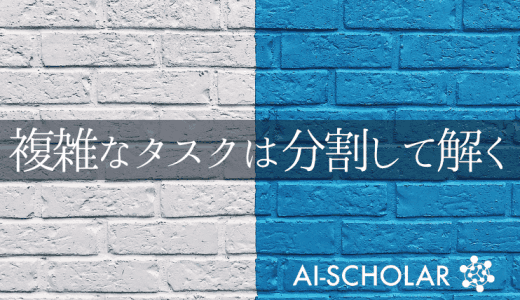 強化学習のタスクを分割して複雑なタスクを