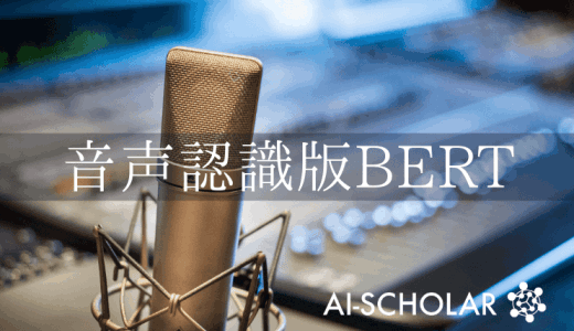 音声認識のためのBERT