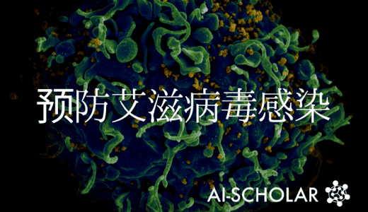 一个利用强化学习预防HIV感染的建议!