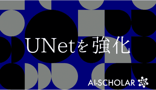 UNetがさらなる高みへ!Transfo