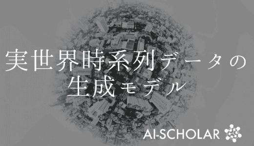 実世界時系列データの生成モデル