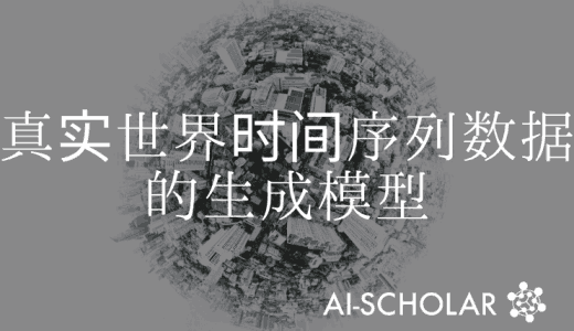 真实世界时间序列数据的生成模型