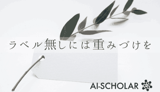 ラベルなしデータは「等しく」扱うべきか？