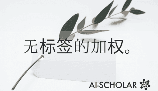 未标注的数据是否应该被视为 "平等"？一